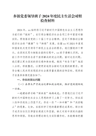 乡镇街道党委领导班子2024年度民主生活会对照检查材料（含案例剖析，四个带头，纪律规矩团结统一、党性纪律作风、清正廉洁、从严治党，检视剖析，发言提纲）20250312