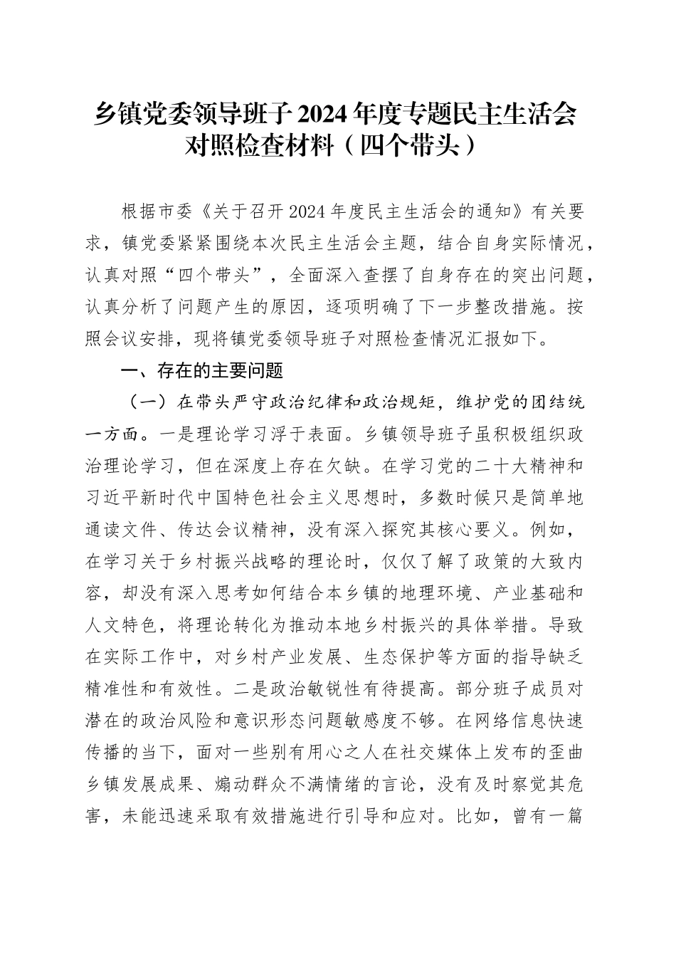 乡镇街道党委领导班子2024年度专题民主生活会对照检查材料（四个带头）_第1页