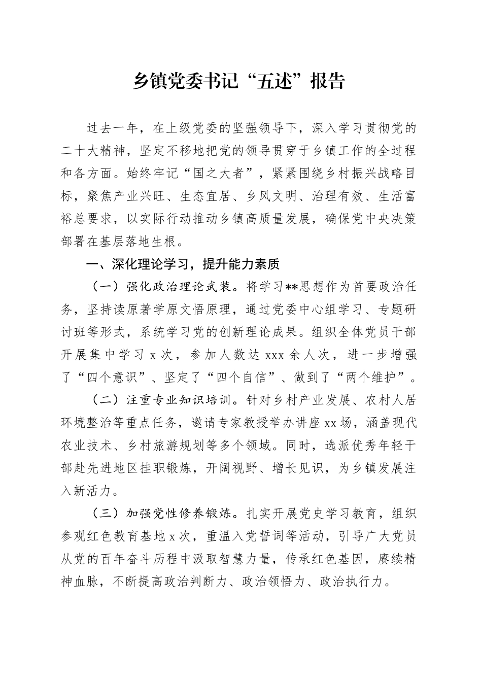 乡镇街道党委书记“五述”报告_第1页