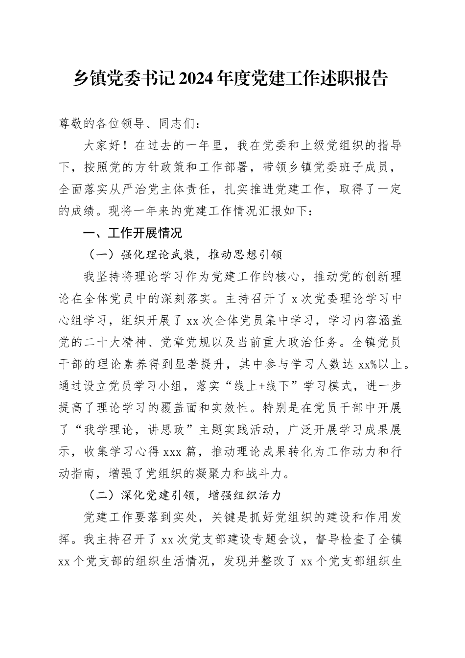 乡镇街道党委书记2024年度党建工作述职报告_第1页