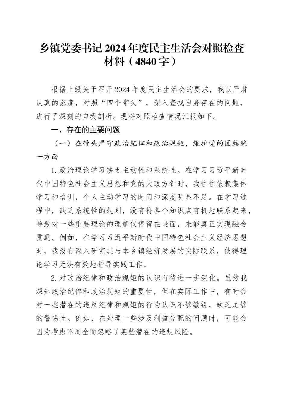 乡镇街道党委书记2024年度民主生活会对照检查材料（4840字）_第1页