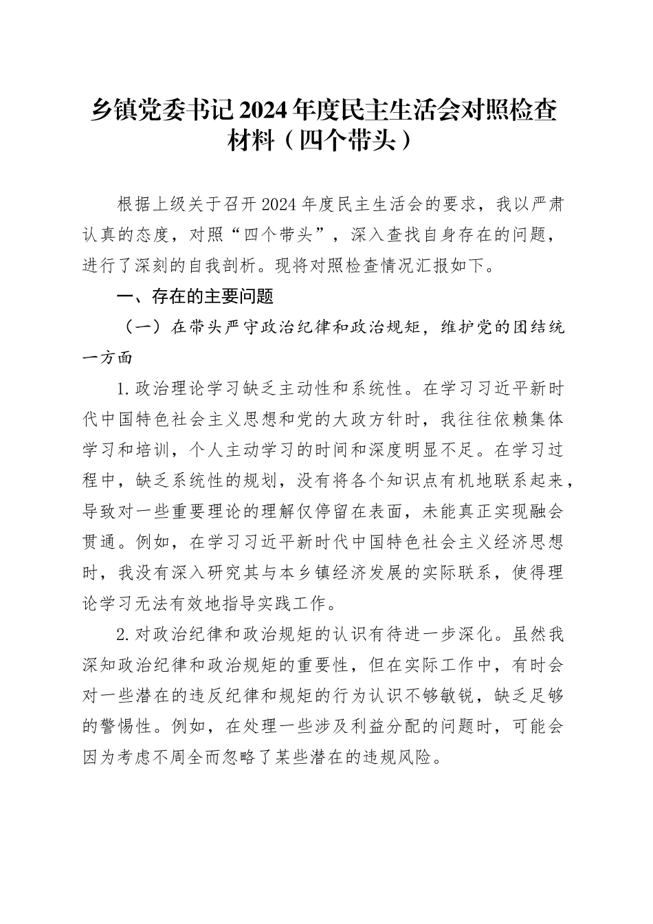 乡镇街道党委书记2024年度民主生活会对照检查材料（四个带头）_第1页