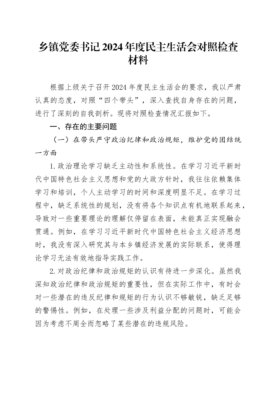 乡镇街道党委书记2024年度民主生活会对照检查材料_第1页