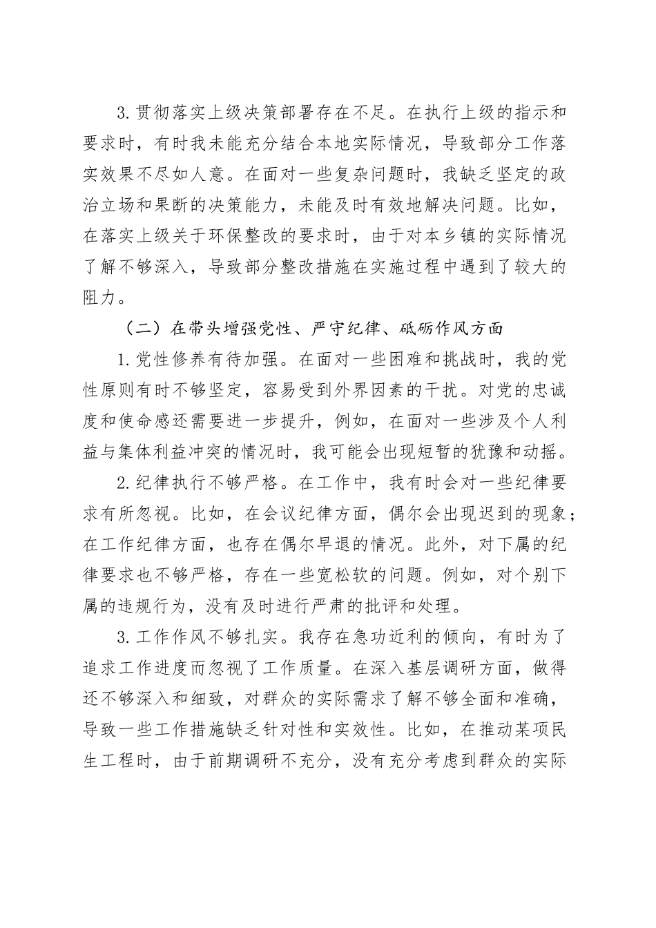 乡镇街道党委书记2024年度民主生活会对照检查材料_第2页
