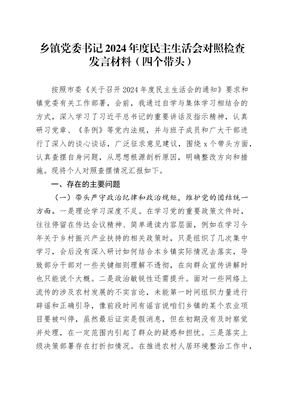 乡镇街道党委书记2024年度民主生活会对照检查发言材料（四个带头，纪律规矩团结统一、党性纪律作风、清正廉洁、从严治党，检视剖析，发言提纲）20250120_第1页