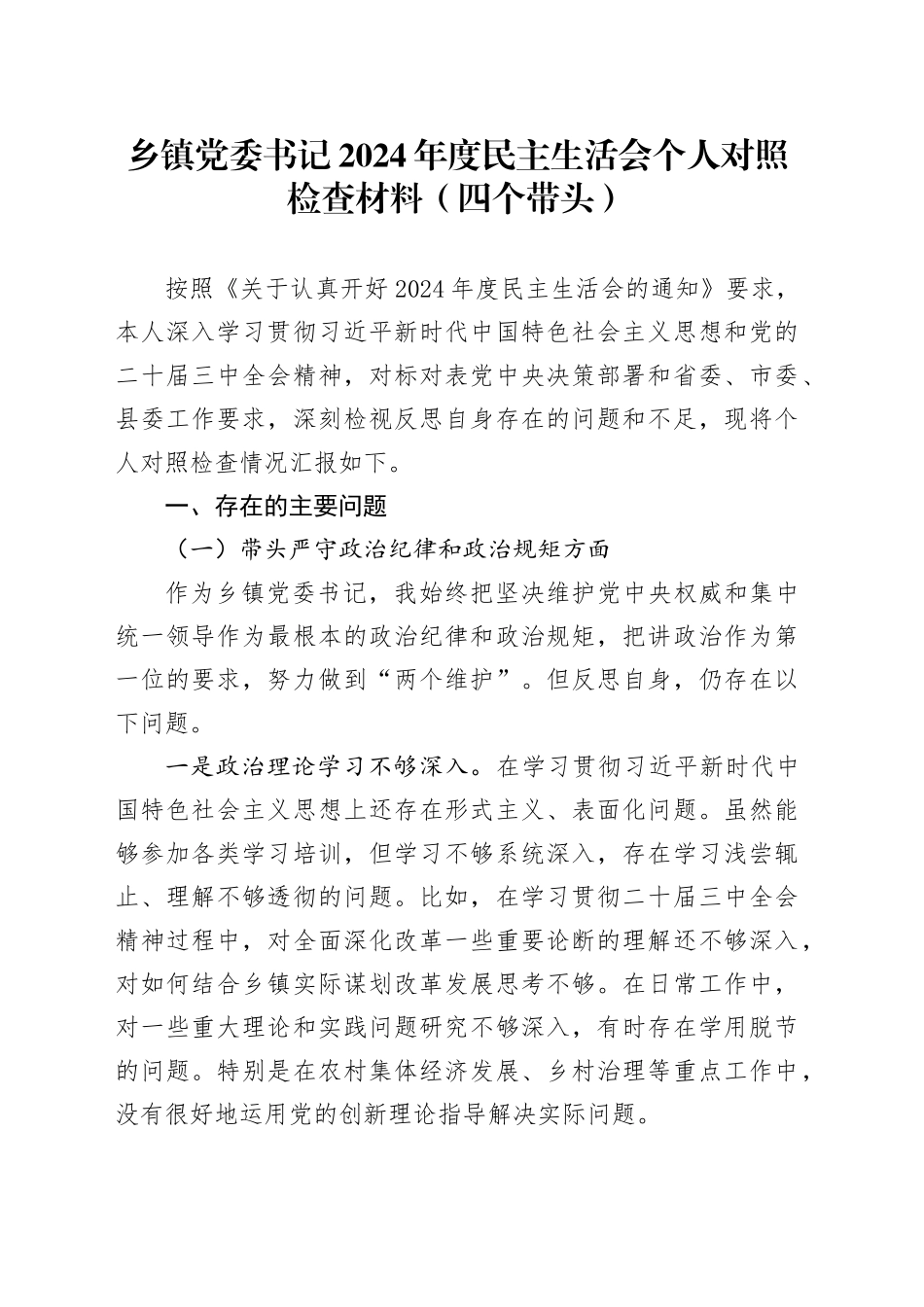 乡镇街道党委书记2024年度民主生活会个人对照检查材料（四个带头）带头严守政治纪律和政治规矩、增强党性、严守纪律、砥砺作风、遵规守纪、清正廉洁前提下勇于担责、敢于创新、履行全面从严治党政治责任方面20250101_第1页