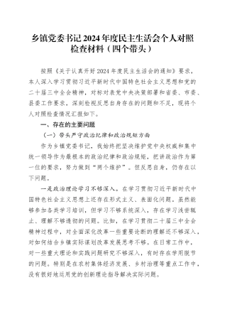乡镇街道党委书记2024年度民主生活会个人对照检查材料（四个带头）带头严守政治纪律和政治规矩、增强党性、严守纪律、砥砺作风、遵规守纪、清正廉洁前提下勇于担责、敢于创新、履行全面从严治党政治责任方面20250101