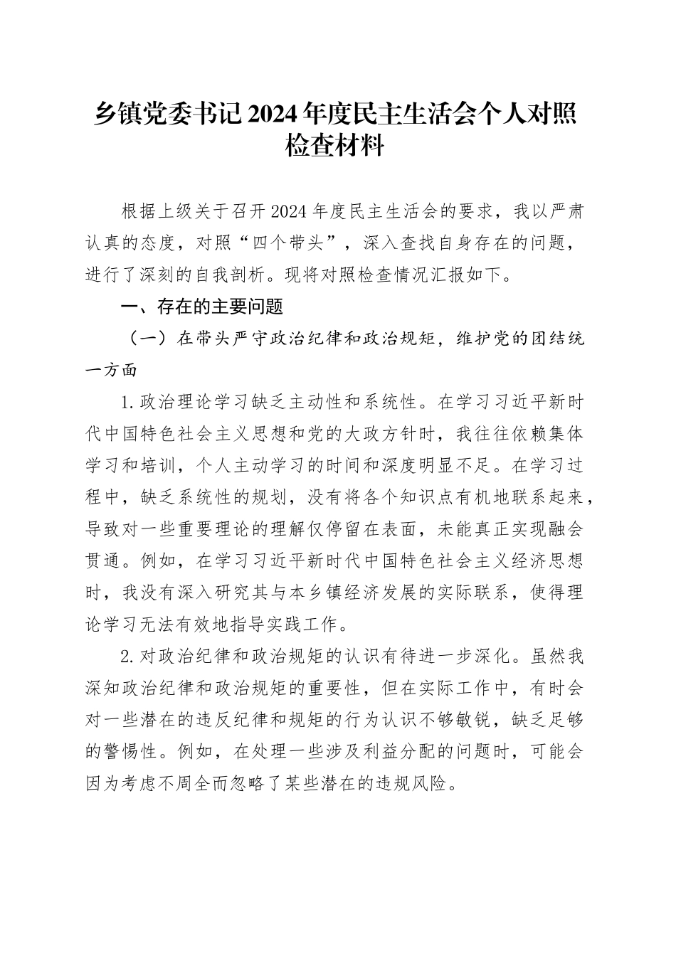 乡镇街道党委书记2024年度民主生活会个人对照检查材料（四个带头，纪律规矩团结统一、党性纪律作风、清正廉洁、从严治党，检视剖析，发言提纲）20250120_第1页