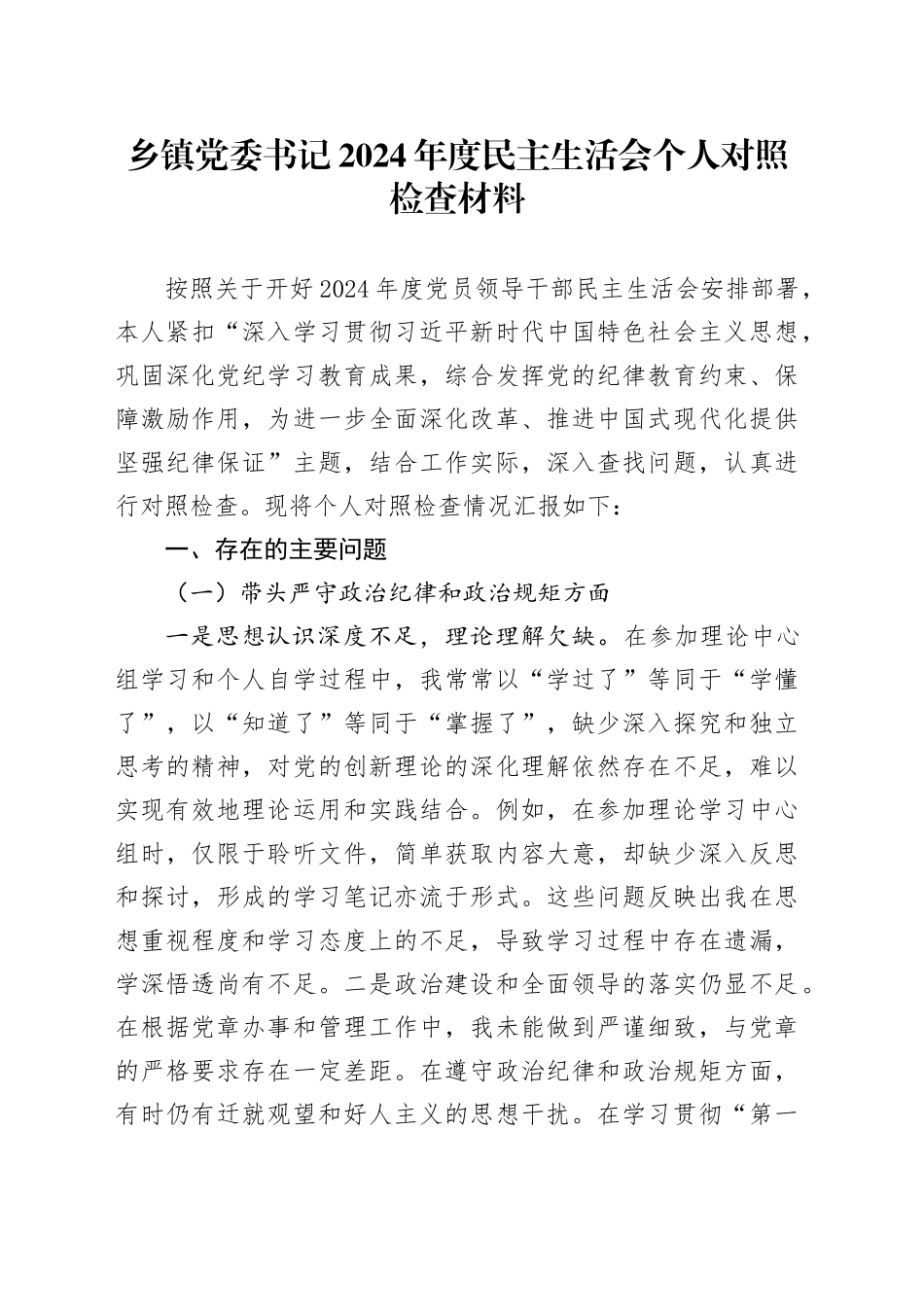 乡镇街道党委书记2024年度民主生活会个人对照检查材料（四个带头，纪律规矩团结统一、党性纪律作风、清正廉洁、从严治党，检视剖析，发言提纲）20250124_第1页