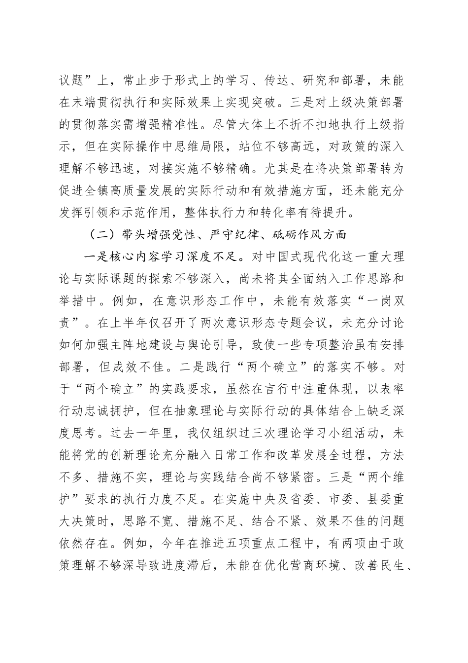 乡镇街道党委书记2024年度民主生活会个人对照检查材料（四个带头，纪律规矩团结统一、党性纪律作风、清正廉洁、从严治党，检视剖析，发言提纲）20250124_第2页