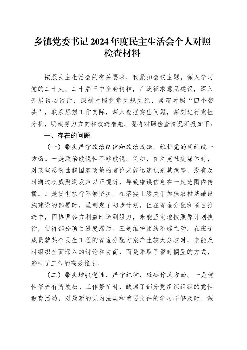 乡镇街道党委书记2024年度民主生活会个人对照检查材料（四个带头，纪律规矩团结统一、党性纪律作风、清正廉洁、从严治党，检视剖析，发言提纲）20250205_第1页