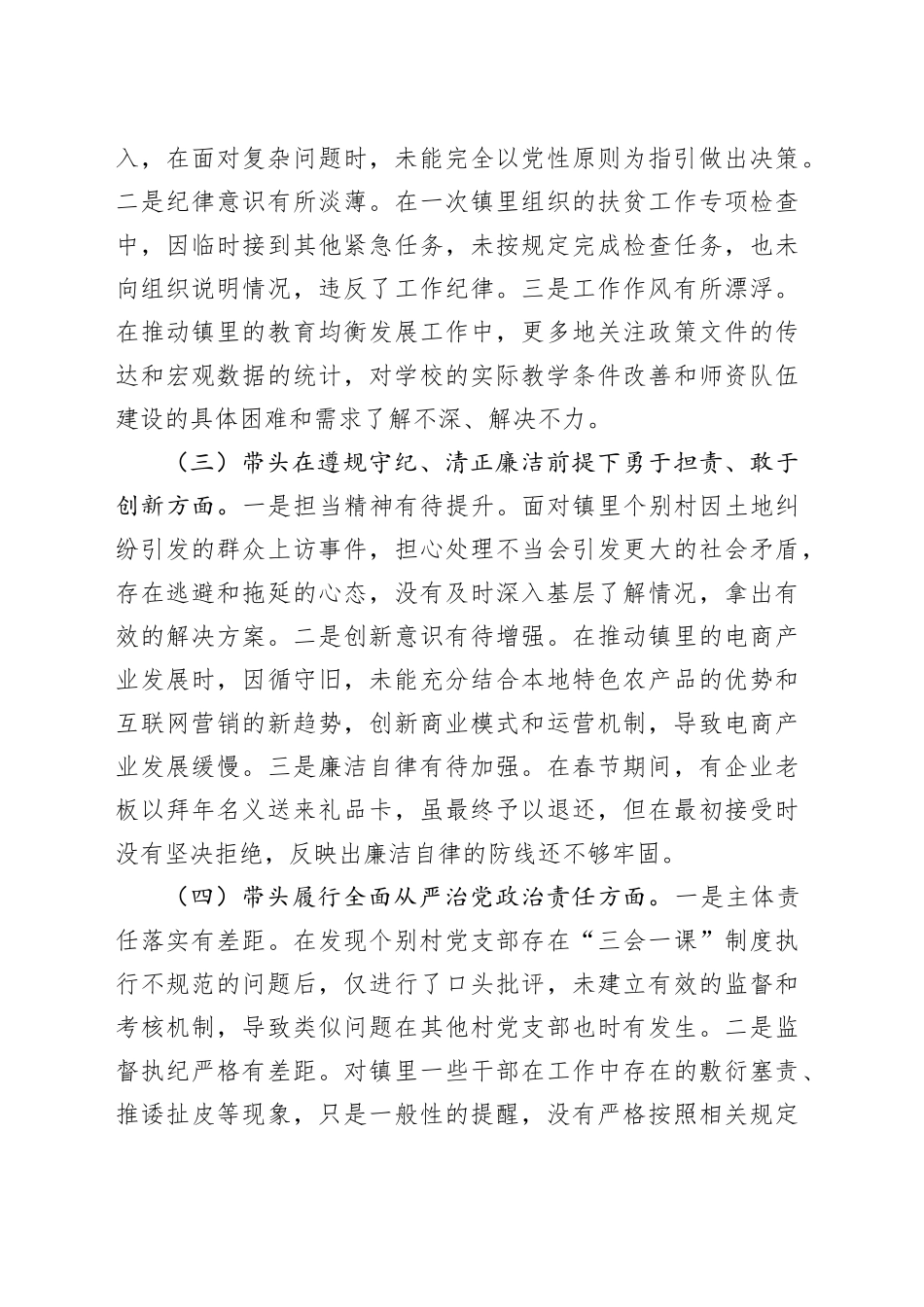 乡镇街道党委书记2024年度民主生活会个人对照检查材料（四个带头，纪律规矩团结统一、党性纪律作风、清正廉洁、从严治党，检视剖析，发言提纲）20250205_第2页