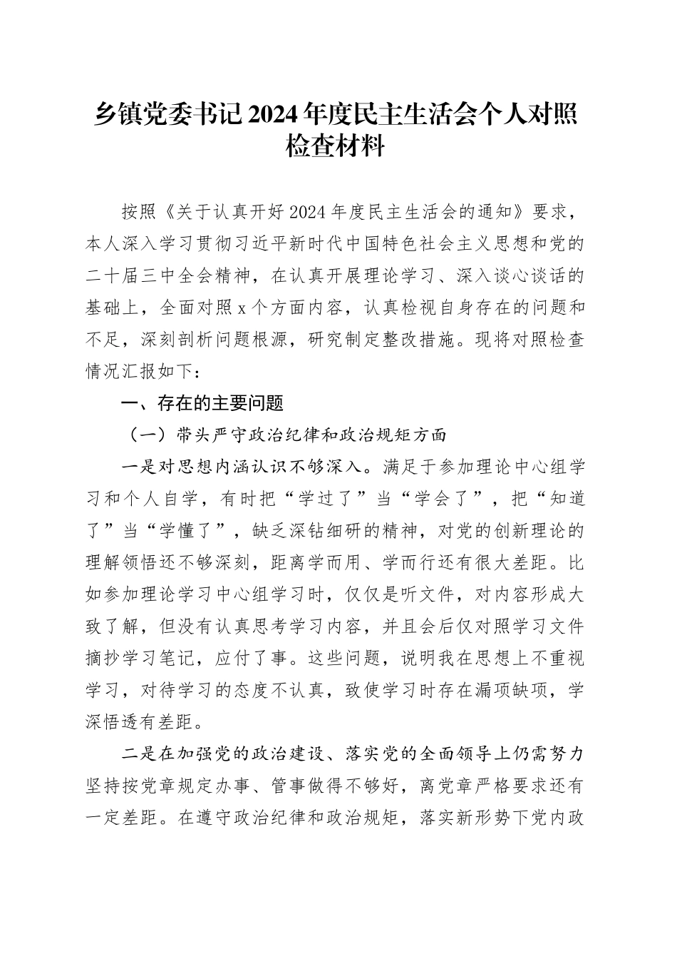 乡镇街道党委书记2024年度民主生活会个人对照检查材料四个带头在严守政治纪律和政治规矩、增强党性、严守纪律、砥砺作风、遵规守纪、清正廉洁前提下勇于担责、敢于创新、履行全面从严治党政治责任方面发言20250108_第1页