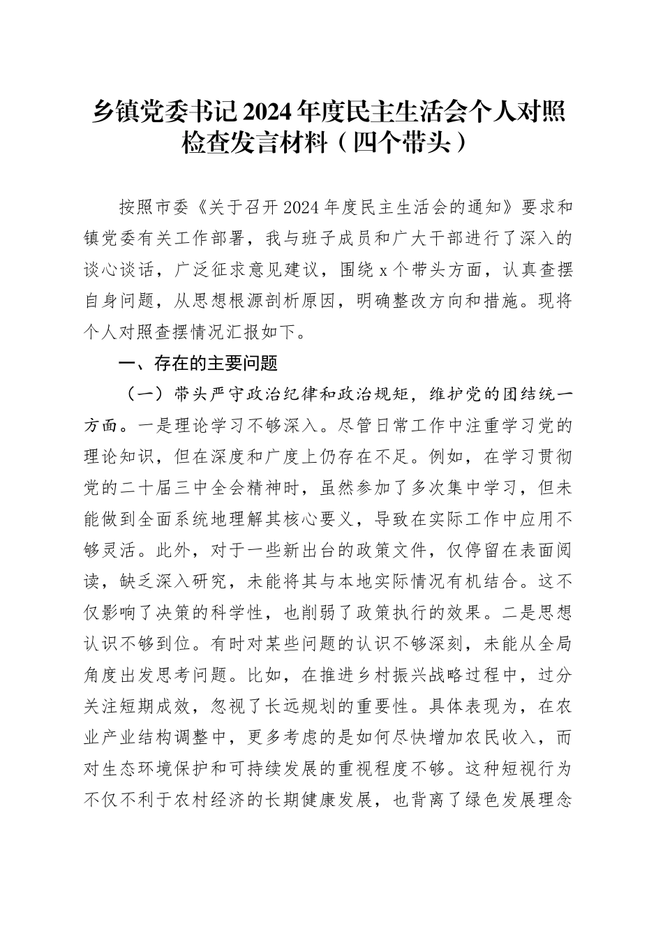 乡镇街道党委书记2024年度民主生活会个人对照检查发言材料（四个带头，纪律规矩团结统一、党性纪律作风、清正廉洁、从严治党，检视剖析，发言提纲）20250124_第1页