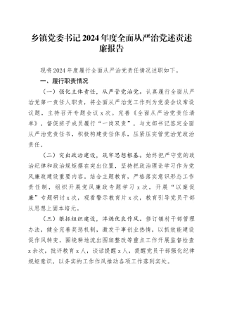 乡镇街道党委书记2024年度全面从严治党述责述廉报告