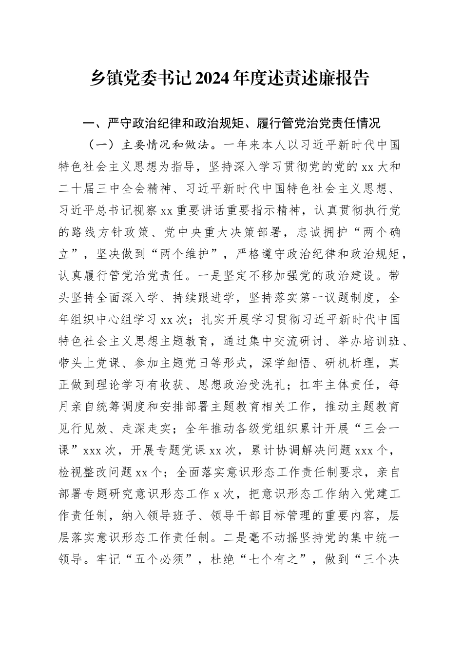 乡镇街道党委书记2024年度述责述廉报告_第1页