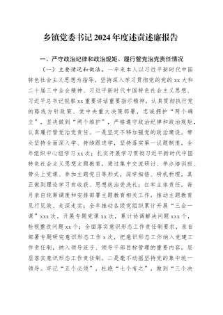 乡镇街道党委书记2024年度述责述廉报告