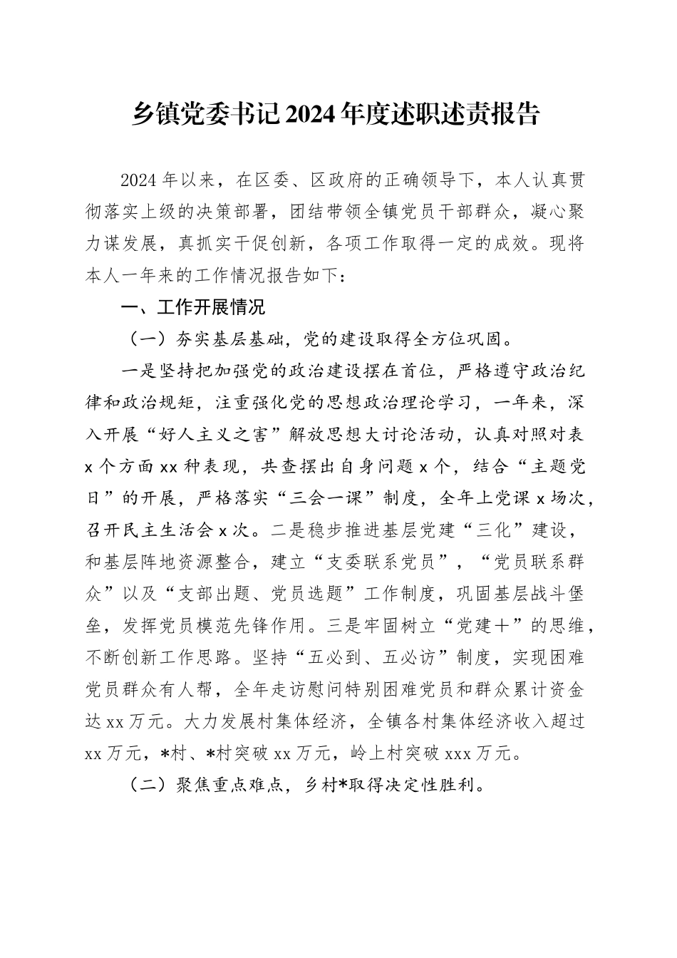 乡镇街道党委书记2024年度述职述责报告_第1页