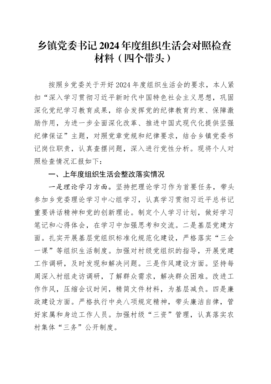 乡镇街道党委书记2024年度组织生活会对照检查材料（四个带头）_第1页
