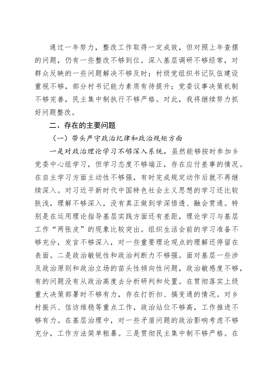 乡镇街道党委书记2024年度组织生活会对照检查材料（四个带头）_第2页