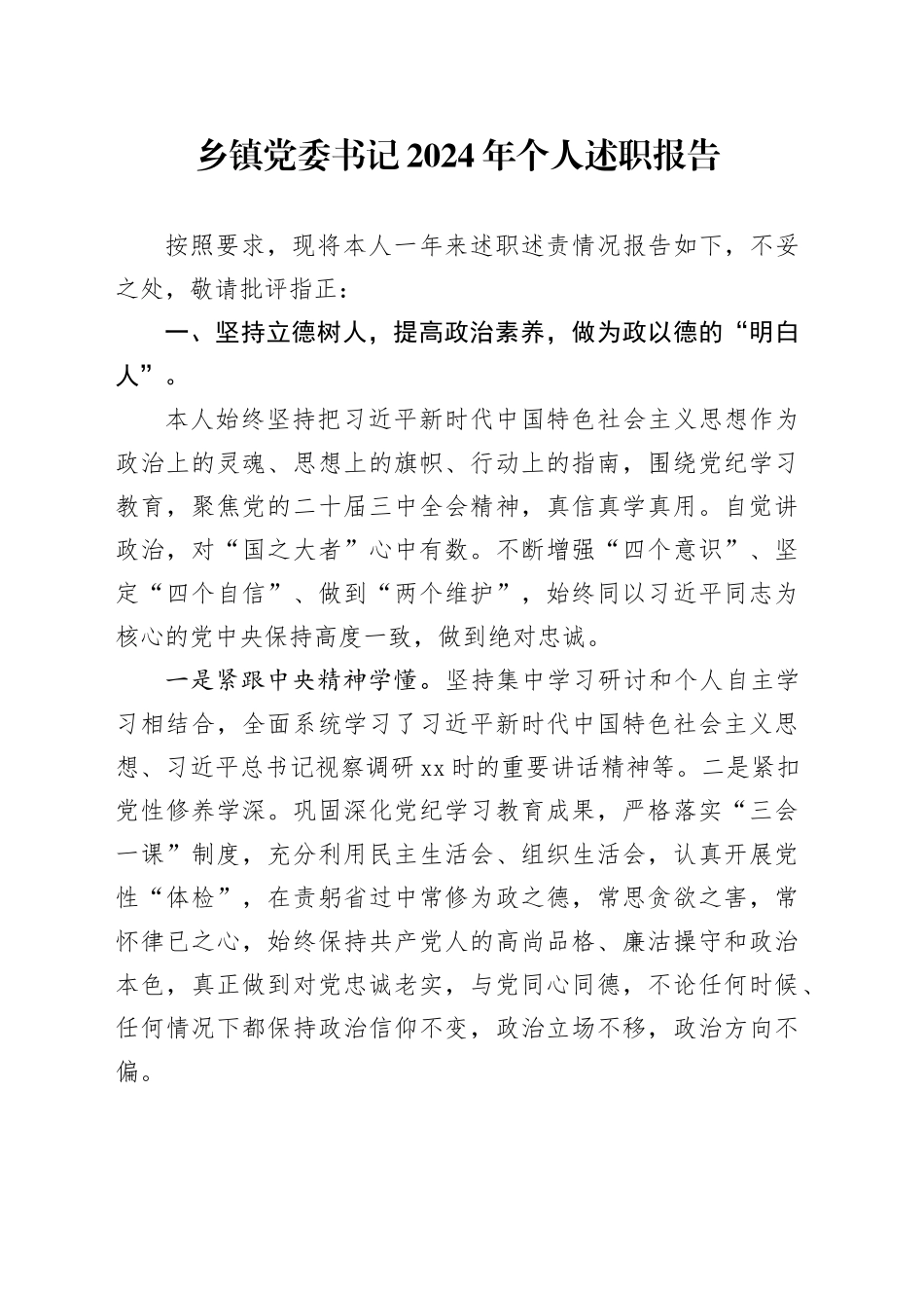 乡镇街道党委书记2024年个人述职报告_第1页
