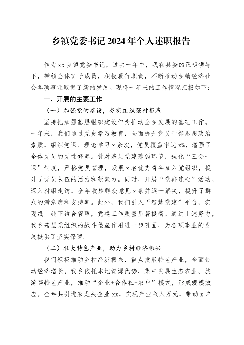 乡镇街道党委书记2024年个人述职报告20241204_第1页