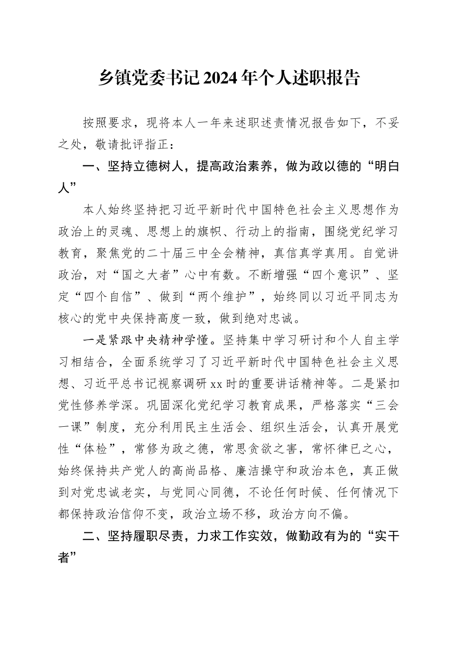 乡镇街道党委书记2024年个人述职报告20250207_第1页