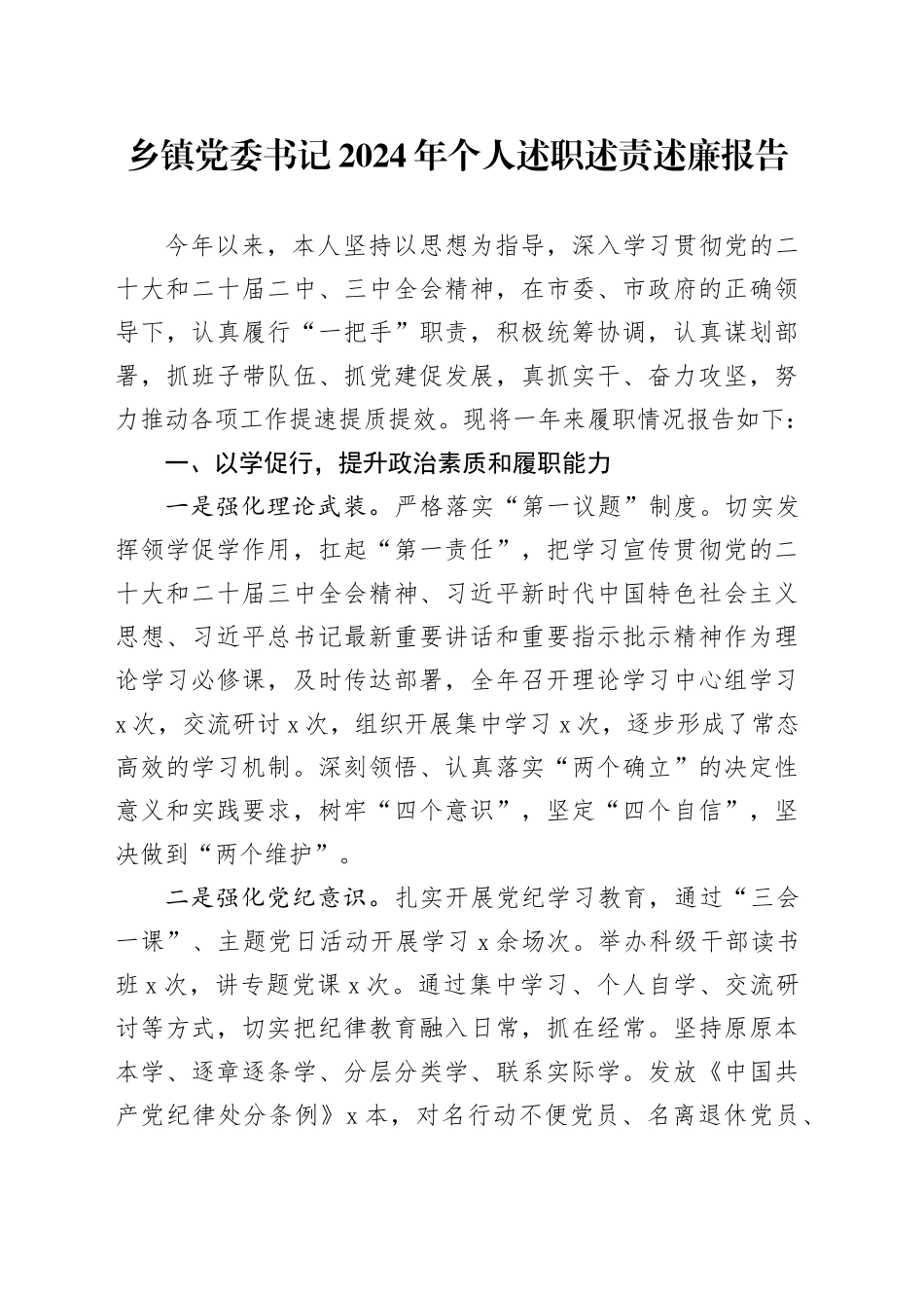 乡镇街道党委书记2024年个人述职述责述廉报告20250117_第1页