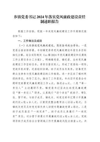 乡镇街道党委书记2024年落实党风廉政建设责任制述职报告工作汇报总结20250122