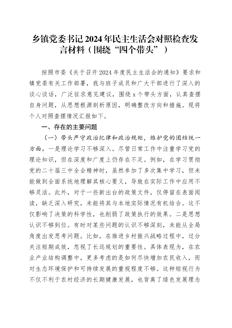 乡镇街道党委书记2024年民主生活会对照检查发言材料（围绕“四个带头”）_第1页