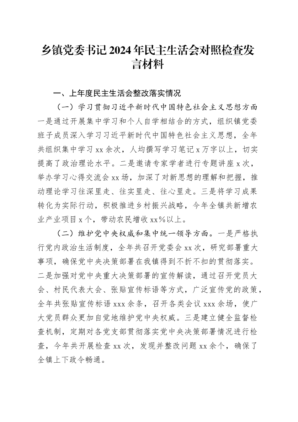 乡镇街道党委书记2024年民主生活会对照检查发言材料_第1页