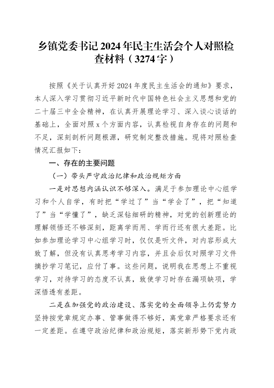 乡镇街道党委书记2024年民主生活会个人对照检查材料（3274字）_第1页