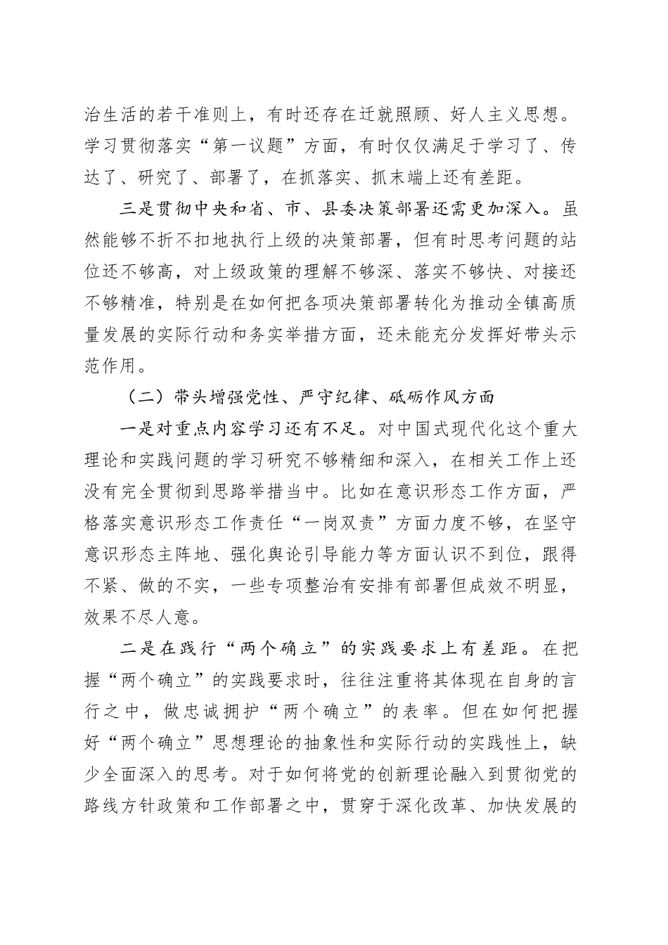 乡镇街道党委书记2024年民主生活会个人对照检查材料（3274字）_第2页
