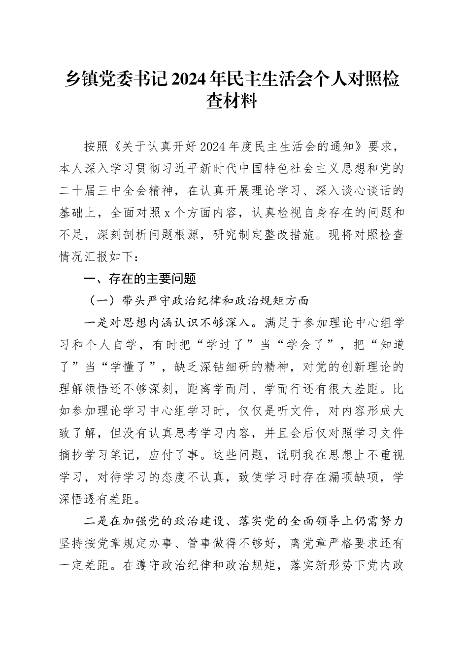 乡镇街道党委书记2024年民主生活会个人对照检查材料（四个带头）（2）_第1页
