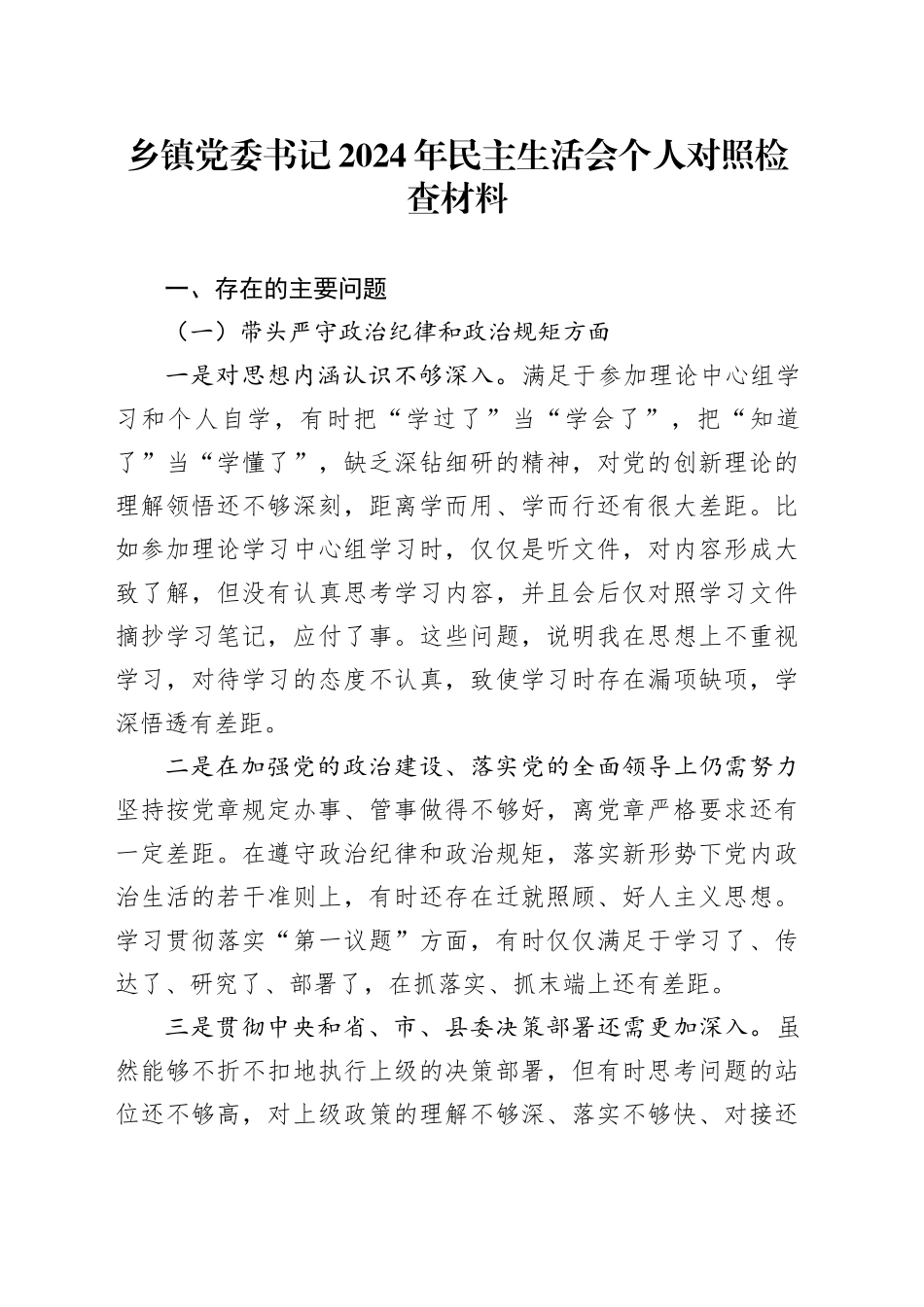 乡镇街道党委书记2024年民主生活会个人对照检查材料_第1页