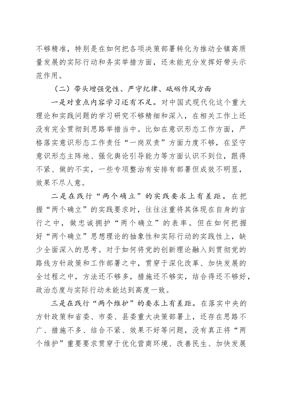 乡镇街道党委书记2024年民主生活会个人对照检查材料_第2页