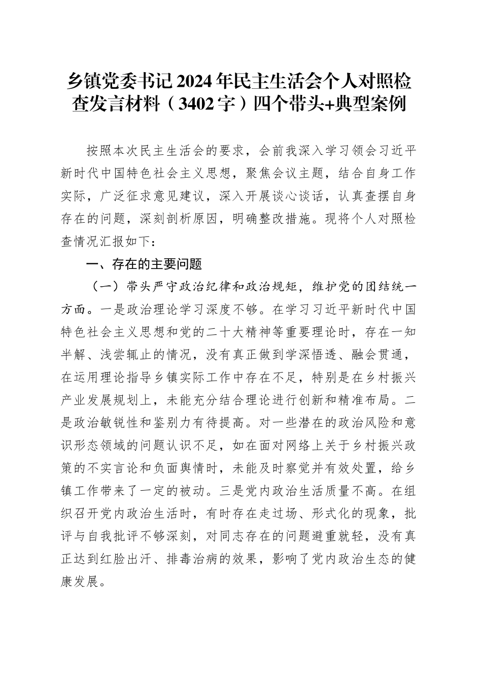 乡镇街道党委书记2024年民主生活会个人对照检查发言材料（3402字）四个带头 典型案例_第1页