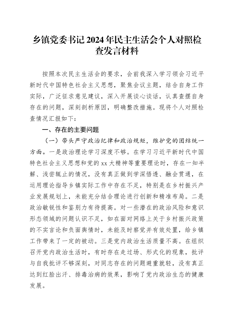 乡镇街道党委书记2024年民主生活会个人对照检查发言材料（四个带头+典型案例+个人事项）_第1页