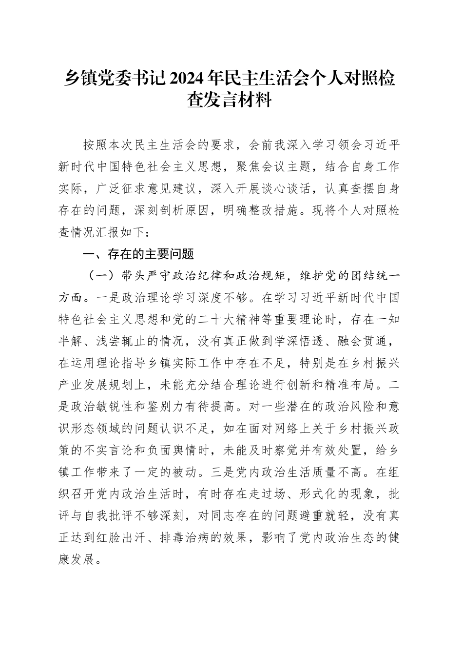 乡镇街道党委书记2024年民主生活会个人对照检查发言材料_第1页