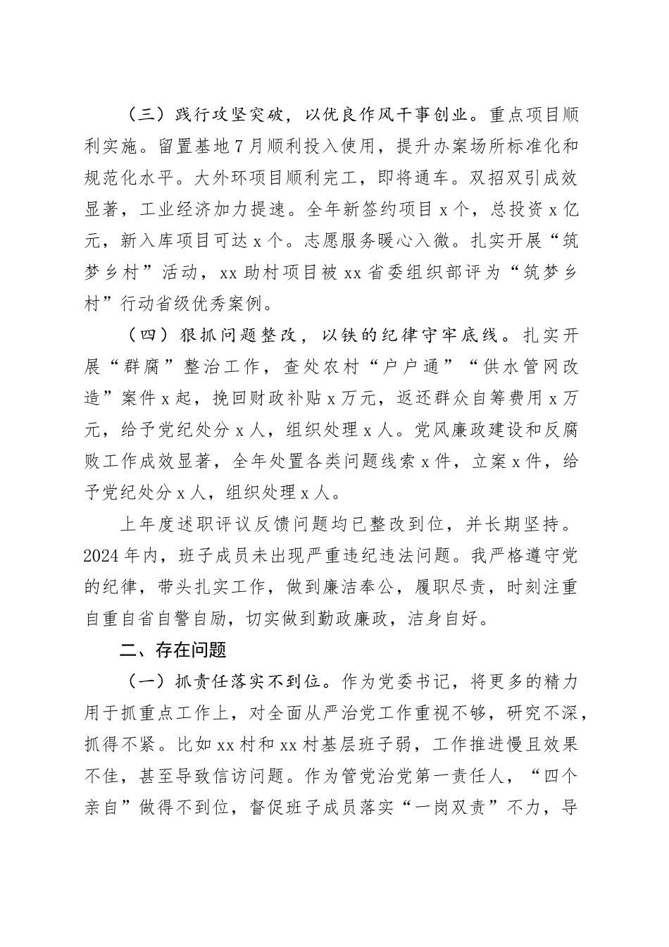 乡镇街道党委书记2024年全面从严治党工作述责述廉报告20250110_第2页