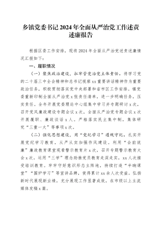 乡镇街道党委书记2024年全面从严治党工作述责述廉报告20250110