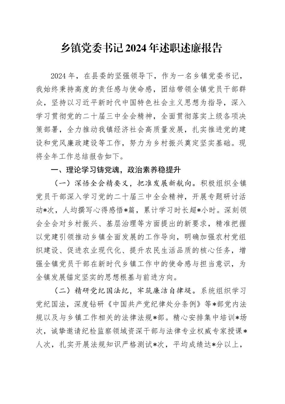 乡镇街道党委书记2024年述职述廉报告_第1页