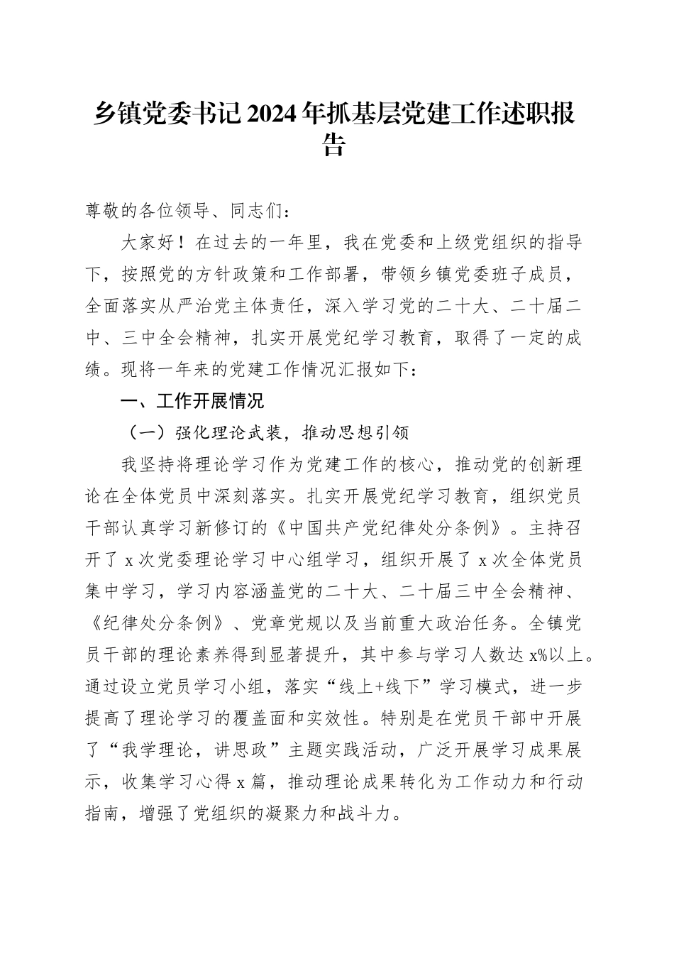 乡镇街道党委书记2024年抓基层党建工作述职报告 （2）20241211_第1页