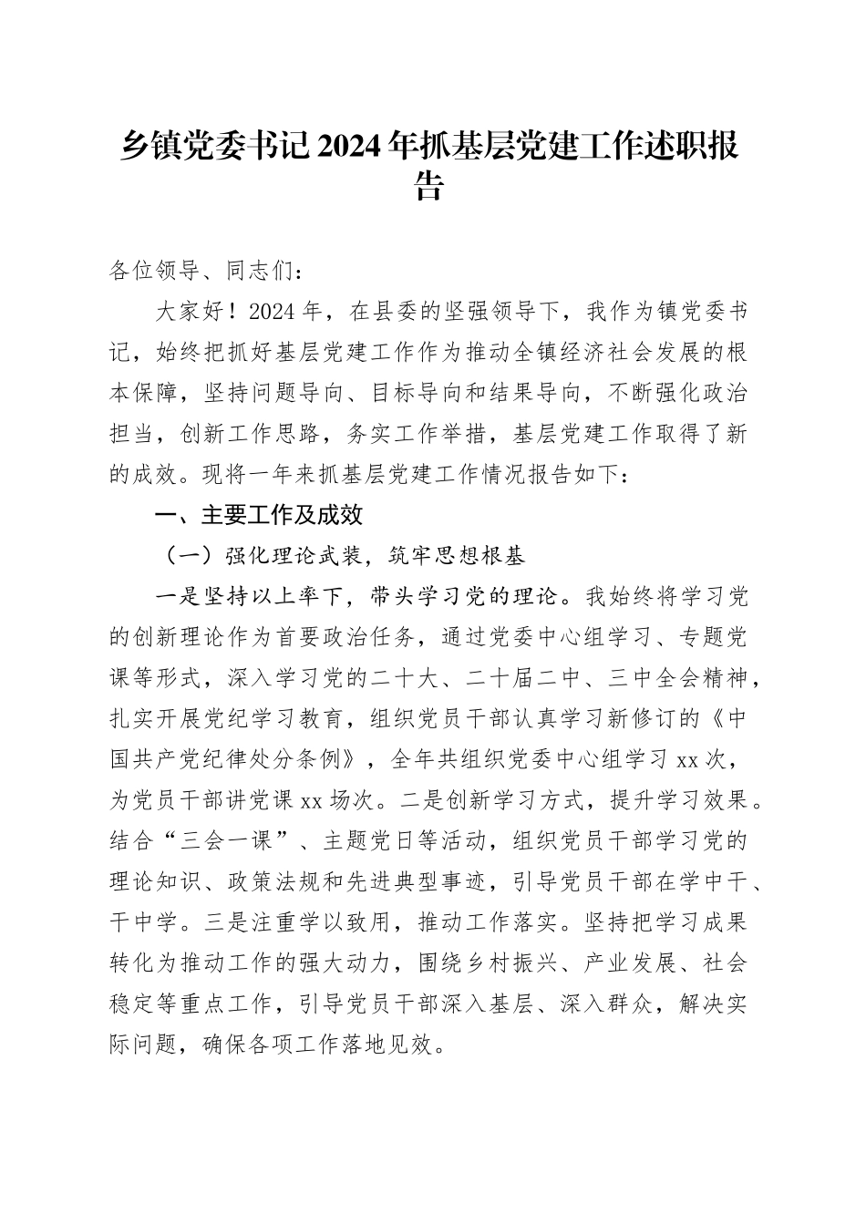 乡镇街道党委书记2024年抓基层党建工作述职报告320241211_第1页