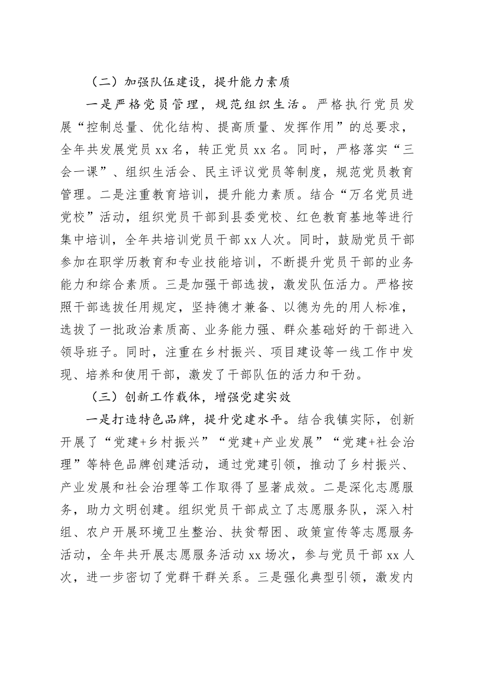 乡镇街道党委书记2024年抓基层党建工作述职报告320241211_第2页