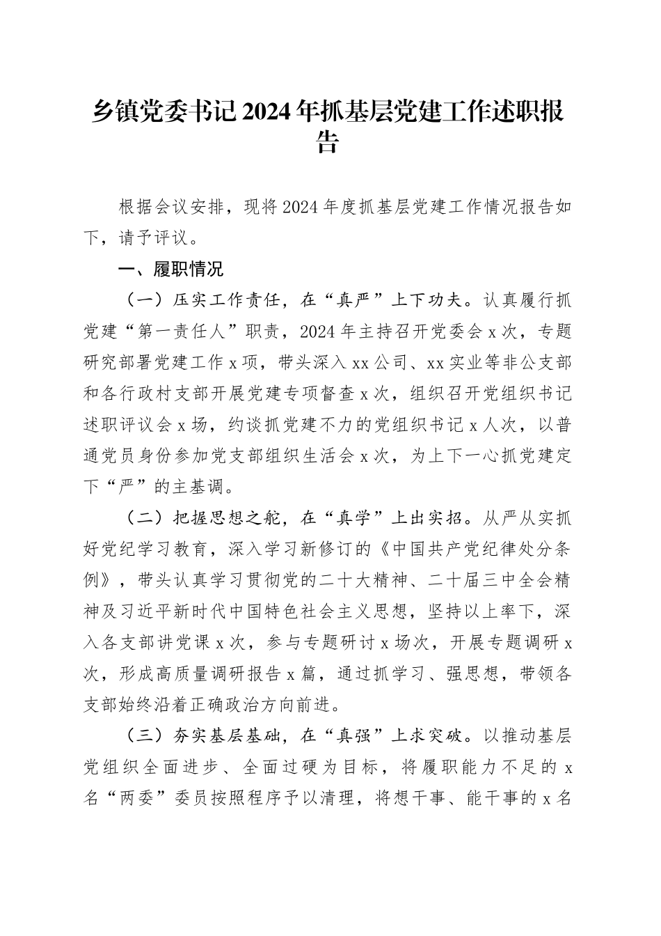 乡镇街道党委书记2024年抓基层党建工作述职报告范文材料20241211_第1页
