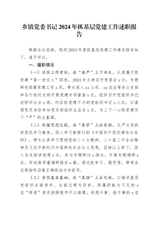 乡镇街道党委书记2024年抓基层党建工作述职报告范文材料20241211