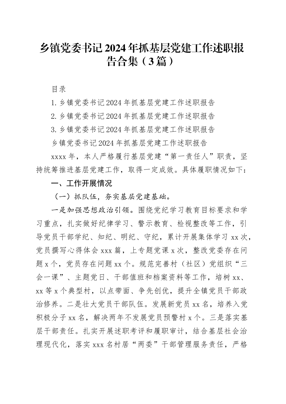 乡镇街道党委书记2024年抓基层党建工作述职报告合集（3篇）20241218_第1页