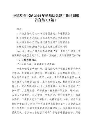 乡镇街道党委书记2024年抓基层党建工作述职报告合集（3篇）20241218