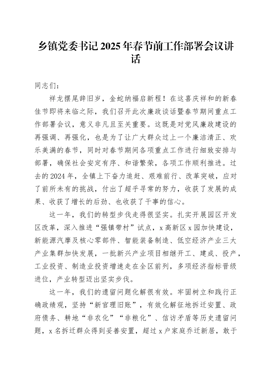 乡镇街道党委书记2025年春节前工作部署会议讲话20250124_第1页
